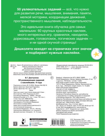 Книга Дмитриева В. Г.: 50 развивающих заданий с наклейками. 4 года купить,NaN