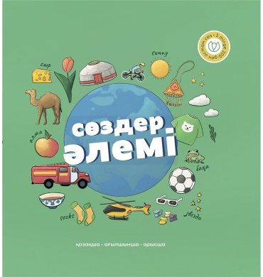 Книга Аманбаева М.: Сөздер әлемі купить,NaN