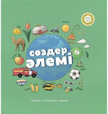 Книга Аманбаева М.: Сөздер әлемі купить,NaN