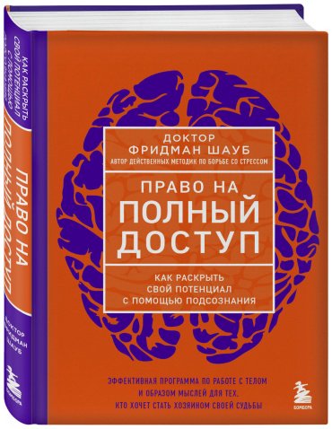 Книга Шауб Ф.: Право на полный доступ. Как раскрыть свой потенциал с помощью подсознания купить,NaN