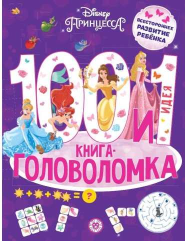 Книга Без автора: 100 и 1 головоломка "Принцесса Disney" купить,NaN