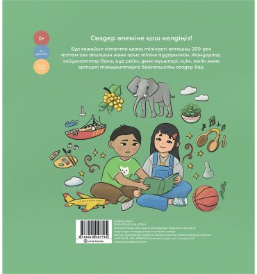 Книга Аманбаева М.: Сөздер әлемі купить,NaN