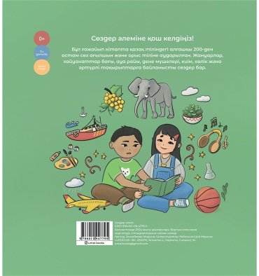 Книга Аманбаева М.: Сөздер әлемі купить,NaN
