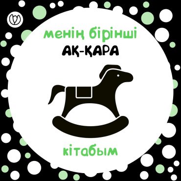 Книга Менің бірінші ақ-қара кітабым купить,NaN