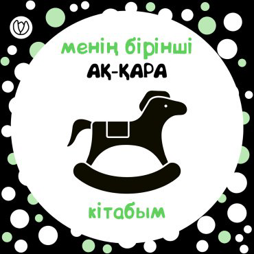 Книга Менің бірінші ақ-қара кітабым купить,NaN