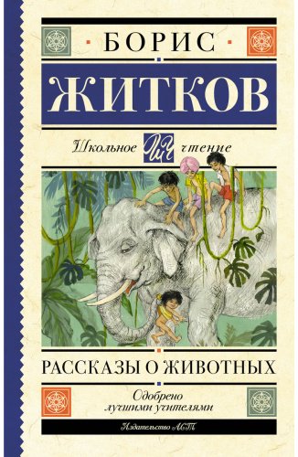 Книга Житков Б. С.: Рассказы о животных купить,NaN