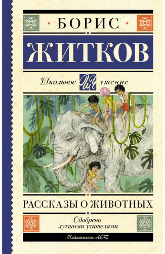Книга Житков Б. С.: Рассказы о животных купить,NaN