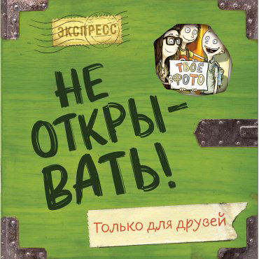 Книга Хаберзак Ш.: Не открывать! Только для друзей (анкеты и активити) купить,NaN
