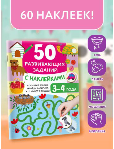 Книга Дмитриева В. Г.: 50 развивающих заданий с наклейками. 3-4 года купить,NaN