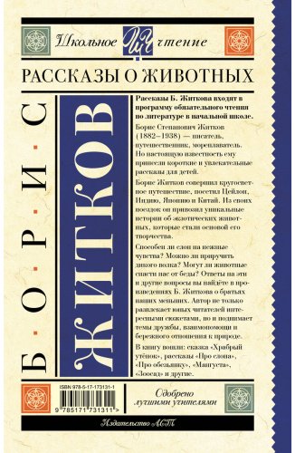 Книга Житков Б. С.: Рассказы о животных купить,NaN