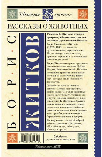 Книга Житков Б. С.: Рассказы о животных купить,NaN