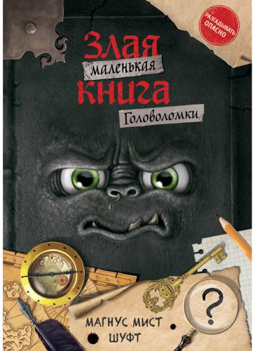 Книга Мист М.: Маленькая злая книга. Головоломки купить,NaN