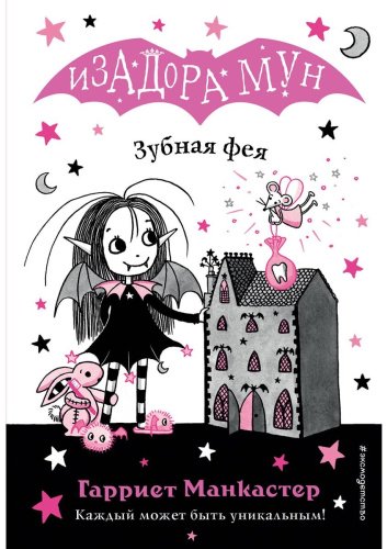 Книга Манкастер Г.: Зубная фея (выпуск 14) купить,NaN