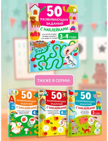 Книга Дмитриева В. Г.: 50 развивающих заданий с наклейками. 3-4 года купить,NaN