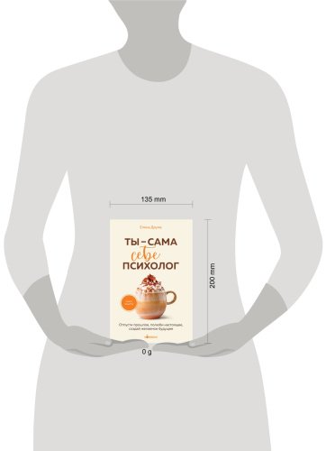 Книга Друма Е.: Ты - сама себе психолог. Отпусти прошлое, полюби настоящее, создай желаемое будущее. купить,NaN