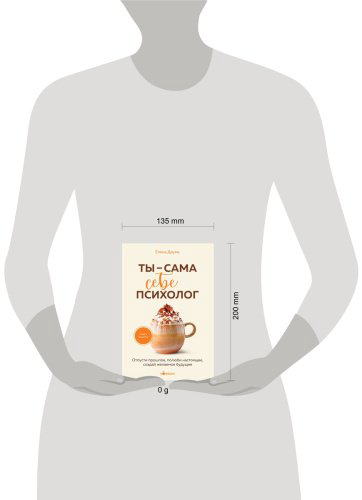 Книга Друма Е.: Ты - сама себе психолог. Отпусти прошлое, полюби настоящее, создай желаемое будущее. купить,NaN