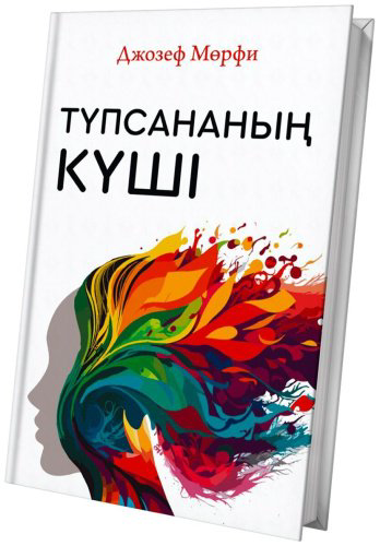 Книга Мэрфи Дж.: Түпсананың күші купить,NaN