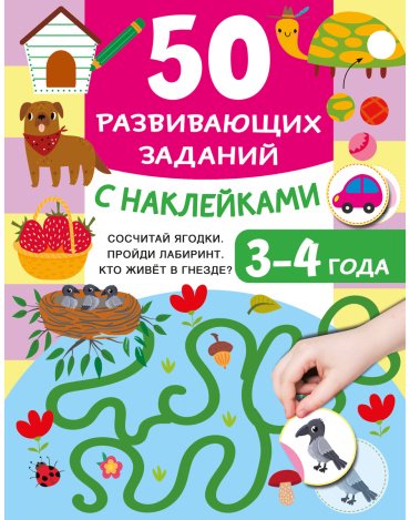 Книга Дмитриева В. Г.: 50 развивающих заданий с наклейками. 3-4 года купить,NaN