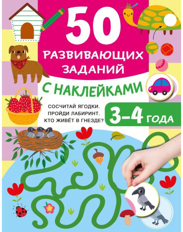 Книга Дмитриева В. Г.: 50 развивающих заданий с наклейками. 3-4 года купить,NaN