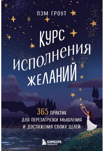 Книга Гроут П.: урс исполнения желаний. 365 практик для перезагрузки мышления и достижения своих целей купить,NaN