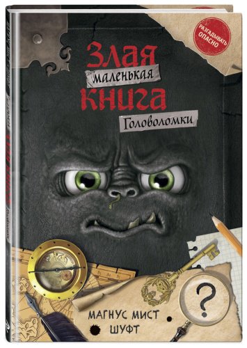 Книга Мист М.: Маленькая злая книга. Головоломки купить,NaN