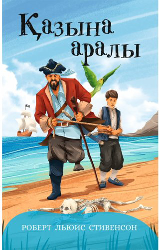 Книга Стивенсон Р. Л.: Қазына аралылы купить,NaN