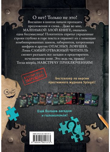 Книга Мист М.: Маленькая злая книга. Головоломки купить,NaN