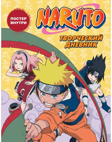 Книга Без автора: Наруто. Творческий дневник (постер внутри) купить,NaN