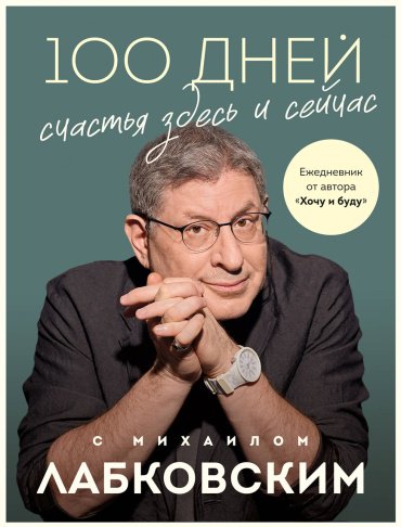 Книга Лабковский М.: 100 дней счастья здесь и сейчас с Михаилом Лабковским. Ежедневник купить,NaN