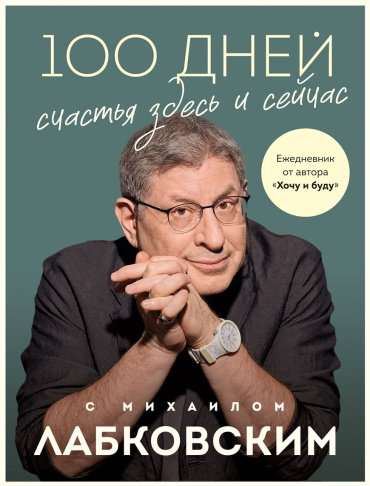 Книга Лабковский М.: 100 дней счастья здесь и сейчас с Михаилом Лабковским. Ежедневник купить,NaN