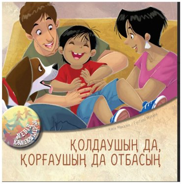 Книга Макализ К., Мазали Г.: Қолдаушың да, қорғаушың да отбасың купить,NaN