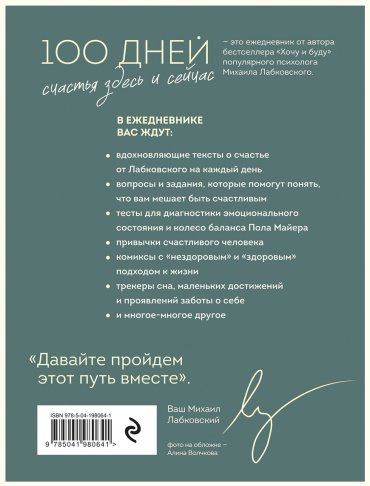 Книга Лабковский М.: 100 дней счастья здесь и сейчас с Михаилом Лабковским. Ежедневник купить,NaN