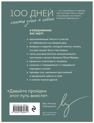 Книга Лабковский М.: 100 дней счастья здесь и сейчас с Михаилом Лабковским. Ежедневник купить,NaN