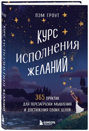 Книга Гроут П.: урс исполнения желаний. 365 практик для перезагрузки мышления и достижения своих целей купить,NaN