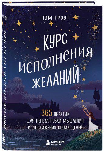 Книга Гроут П.: урс исполнения желаний. 365 практик для перезагрузки мышления и достижения своих целей купить,NaN