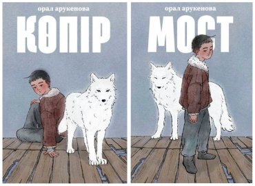 Книга Арукенова О.: Мост/Көпір купить,NaN