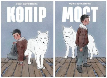 Книга Арукенова О.: Мост/Көпір купить,NaN