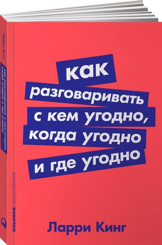 Книга Кинг Л.: Как разговаривать с кем угодно, когда угодно и где угодно купить,NaN