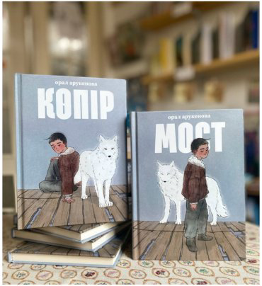 Книга Арукенова О.: Мост/Көпір купить,NaN