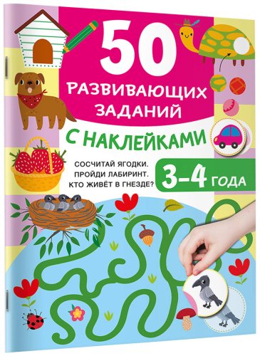 Книга Дмитриева В. Г.: 50 развивающих заданий с наклейками. 3-4 года купить,NaN