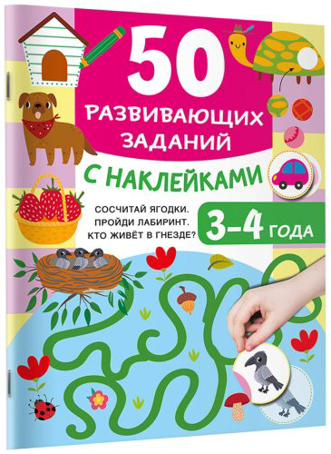 Книга Дмитриева В. Г.: 50 развивающих заданий с наклейками. 3-4 года купить,NaN