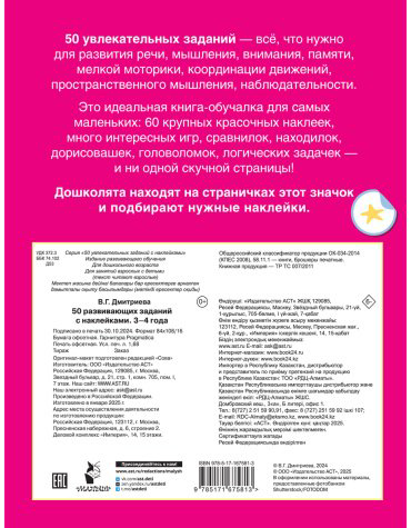 Книга Дмитриева В. Г.: 50 развивающих заданий с наклейками. 3-4 года купить,NaN