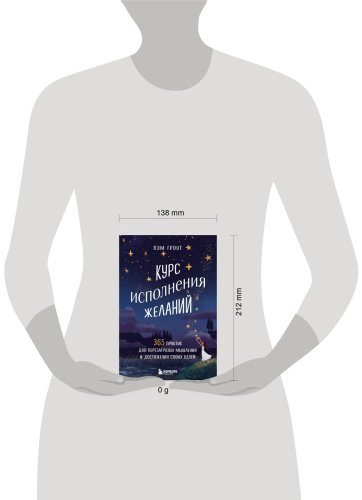 Книга Гроут П.: урс исполнения желаний. 365 практик для перезагрузки мышления и достижения своих целей купить,NaN