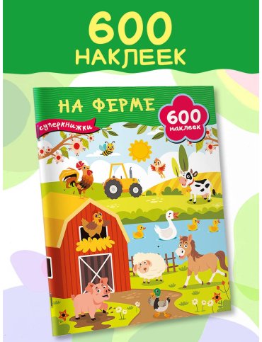 Книга Дмитриева В. Г.: На ферме купить,NaN