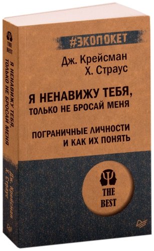Книга Крейсман Д., Страус Х.: Я ненавижу тебя, только не бросай меня. Пограничные личности и как их понять купить,NaN