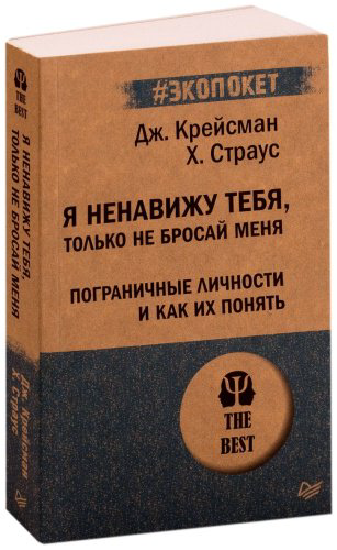 Книга Крейсман Д., Страус Х.: Я ненавижу тебя, только не бросай меня. Пограничные личности и как их понять купить,NaN