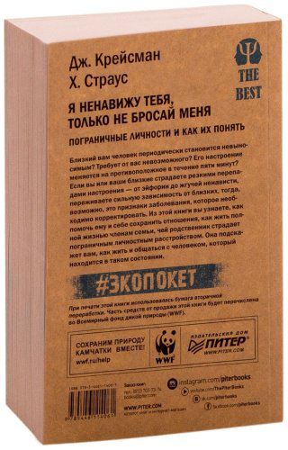Книга Крейсман Д., Страус Х.: Я ненавижу тебя, только не бросай меня. Пограничные личности и как их понять купить,NaN