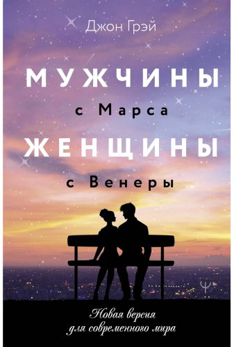 Книга Грэй Дж.: Мужчины с Марса, женщины с Венеры. Новая версия для современного мира купить,NaN