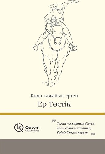 Книга Без автора: Ер Төстік купить,NaN