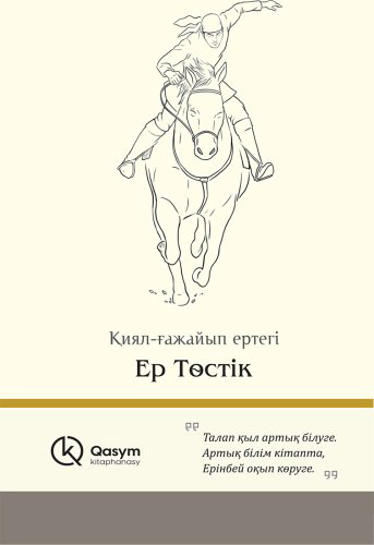 Книга Без автора: Ер Төстік купить,NaN